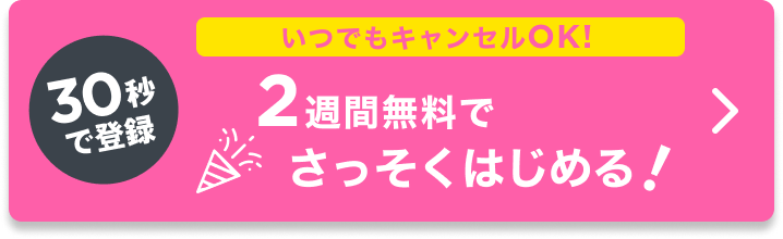 30秒で登録!50%OFFでさっそくはじめる！