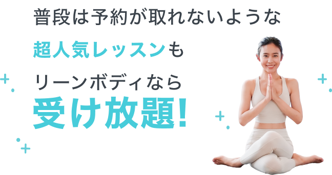 日本最大級のオンラインフィットネスサービスだから900本以上の豊富なプログラムをご用意！