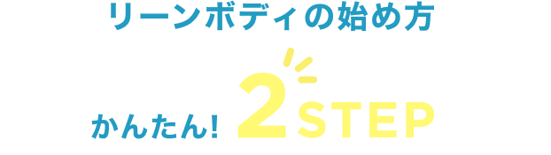 リーンボディの始め方 かんたん!2STEP