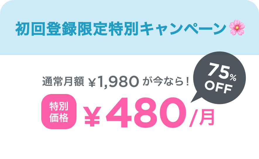 初回登録限定特別キャンペーン 通常月額¥1,980が今なら！ 特別価格¥480