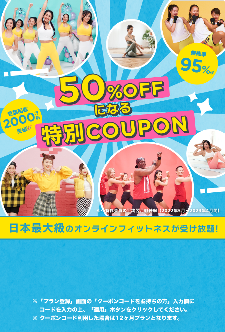 50%OFFになる特別COUPON ※「プラン登録」画面の「クーポンコードをお持ちの方」入力欄に コードを入力の上、「適用」ボタンをクリックしてください。※ クーポンコード利用した場合は12ヶ月プランとなります。