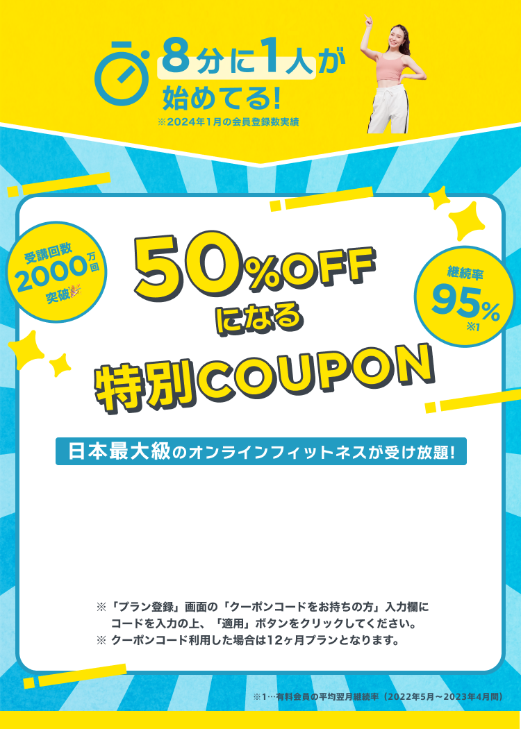 50%OFFになる特別COUPON ※「プラン登録」画面の「クーポンコードをお持ちの方」入力欄に コードを入力の上、「適用」ボタンをクリックしてください。※ クーポンコード利用した場合は12ヶ月プランとなります。