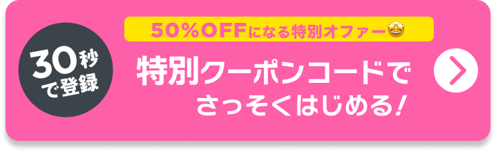 30秒で登録!