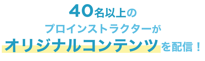 日本最大級のオンラインフィットネスサービスだから900本以上の豊富なプログラムをご用意！