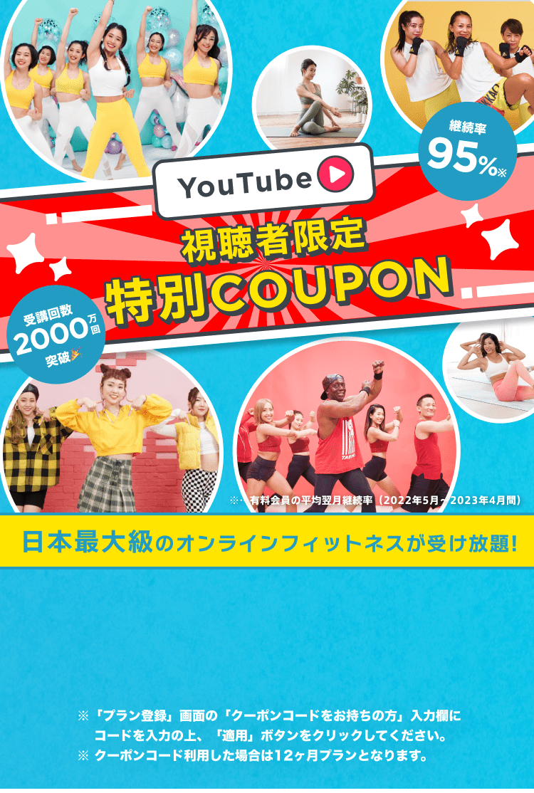 YouTube視聴者限定 特別COUPON ※「プラン登録」画面の「クーポンコードをお持ちの方」入力欄に コードを入力の上、「適用」ボタンをクリックしてください。※ クーポンコード利用した場合は12ヶ月プランとなります。