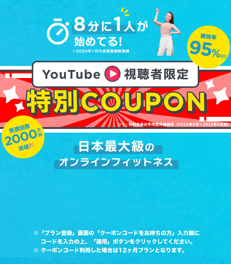 YouTube視聴者限定 特別COUPON ※「プラン登録」画面の「クーポンコードをお持ちの方」入力欄に コードを入力の上、「適用」ボタンをクリックしてください。※ クーポンコード利用した場合は12ヶ月プランとなります。