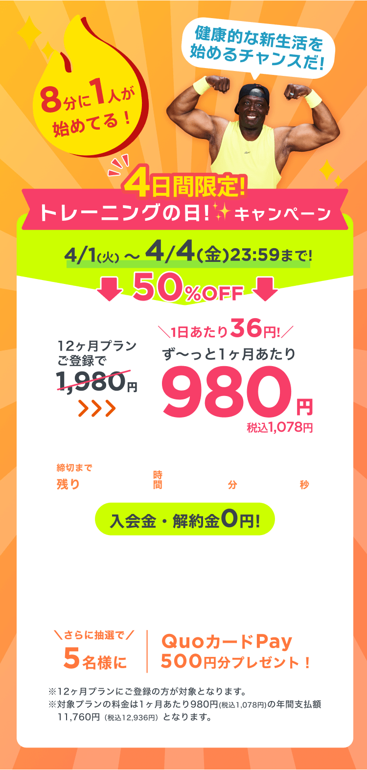 4/1~4/4 4日間限定!トレーニングの日キャンペーン!通常月額¥1,980が今なら!特別価格¥980/月 ※12ヶ月プランにご登録の方が対象となります。※対象プランの料金は1ヶ月あたり980円(税込1,078円)の年間支払額11,760円（税込12,936円）となります。