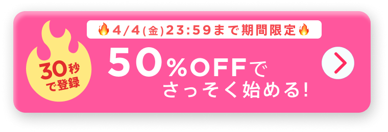 30秒で登録!50%OFFでさっそくはじめる！