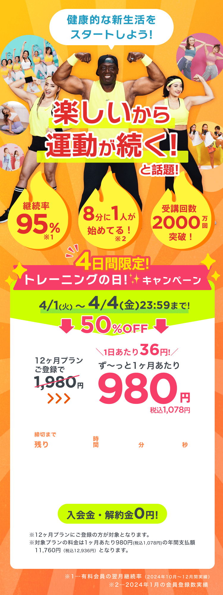 4/1~4/4 4日間限定!トレーニングの日キャンペーン!通常月額¥1,980が今なら!特別価格¥980/月 ※12ヶ月プランにご登録の方が対象となります。※対象プランの料金は1ヶ月あたり980円(税込1,078円)の年間支払額11,760円（税込12,936円）となります。