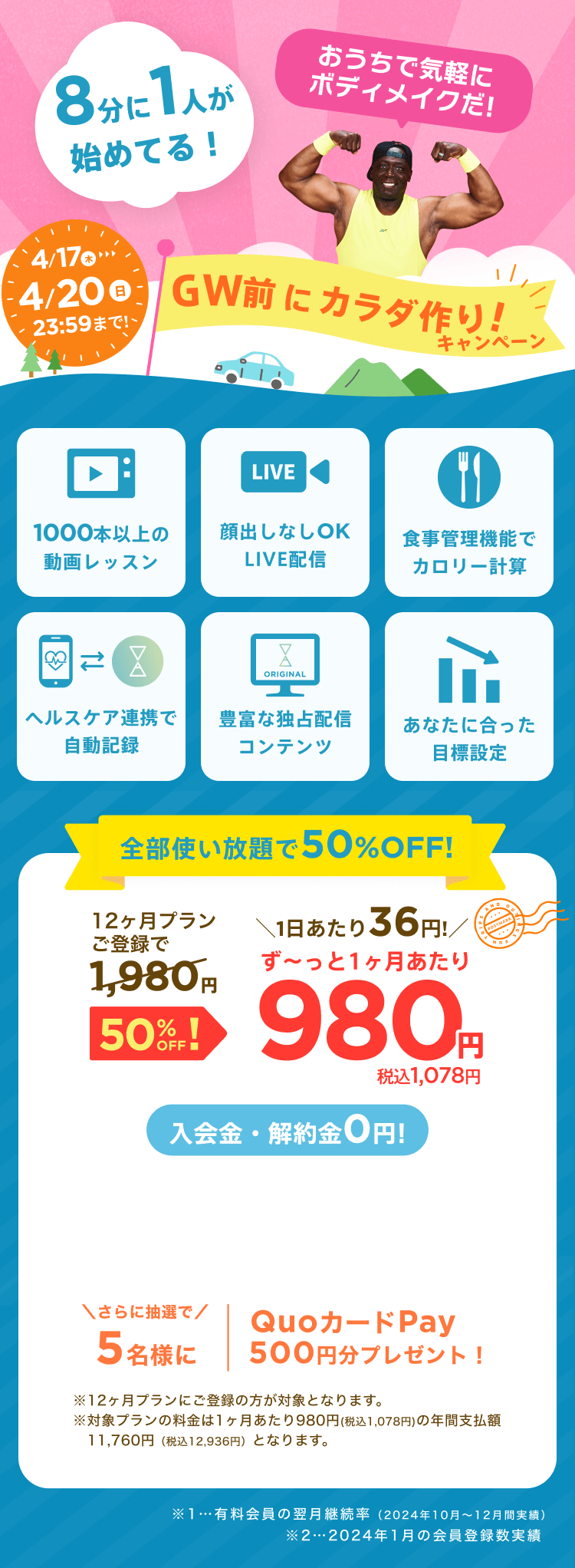 4/17~4/20 GW前にカラダ作り！キャンペーン!通常月額¥1,980が今なら!特別価格¥980/月 ※12ヶ月プランにご登録の方が対象となります。※対象プランの料金は1ヶ月あたり980円(税込1,078円)の年間支払額11,760円（税込12,936円）となります。