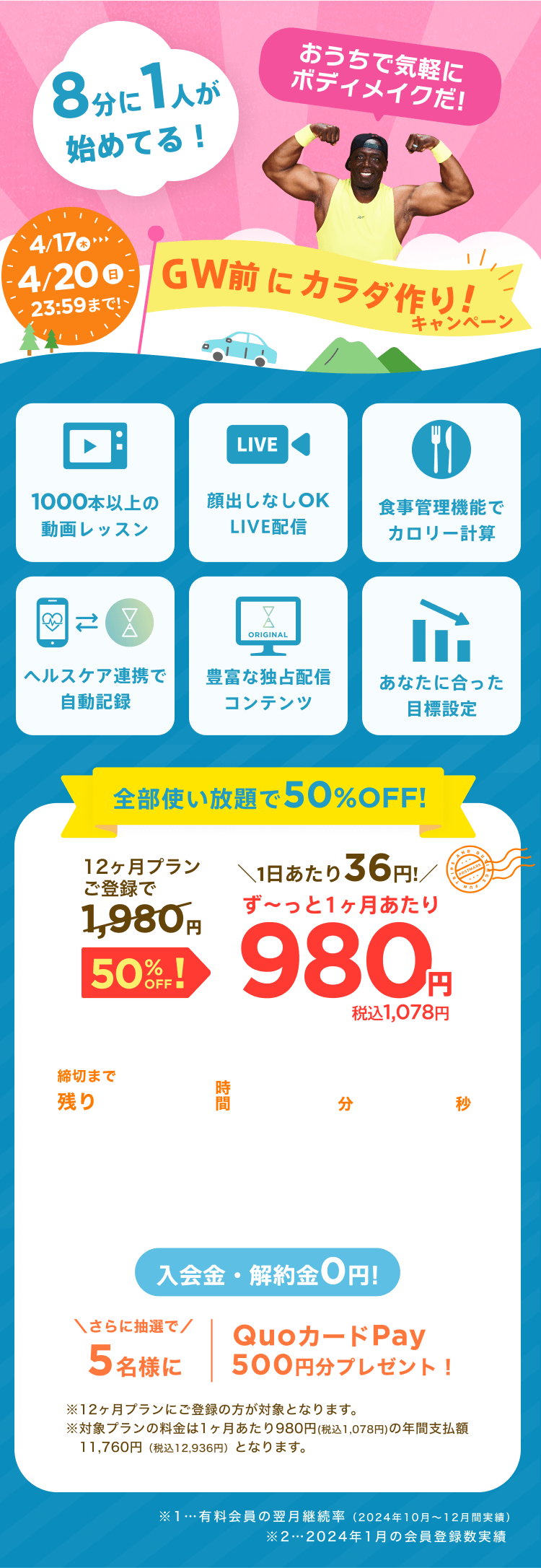 4/17~4/20 GW前にカラダ作り！キャンペーン!通常月額¥1,980が今なら!特別価格¥980/月 ※12ヶ月プランにご登録の方が対象となります。※対象プランの料金は1ヶ月あたり980円(税込1,078円)の年間支払額11,760円（税込12,936円）となります。