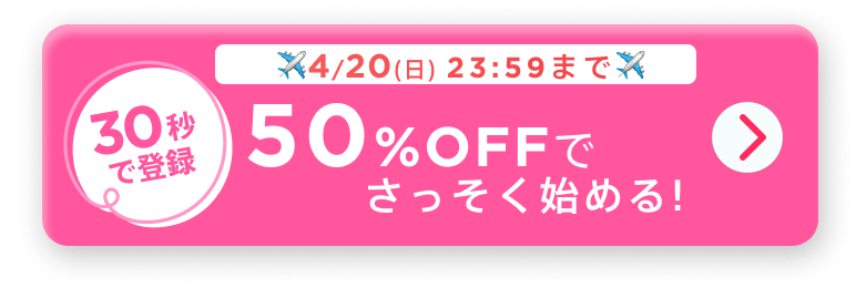30秒で登録!50%OFFでさっそくはじめる！
