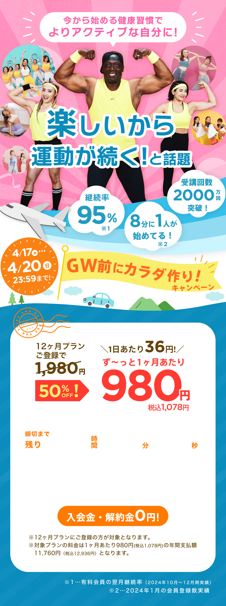 4/17~4/20 GW前にカラダ作り！キャンペーン!通常月額¥1,980が今なら!特別価格¥980/月 ※12ヶ月プランにご登録の方が対象となります。※対象プランの料金は1ヶ月あたり980円(税込1,078円)の年間支払額11,760円（税込12,936円）となります。