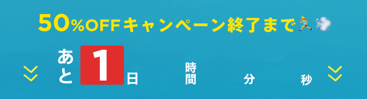 50%OFFキャンペーン終了まであと1日