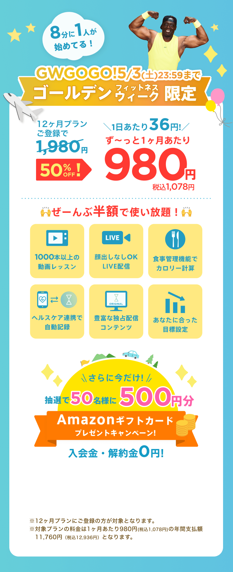 5/1~5/3 ゴールデンフィットネスウィーク限定!通常月額¥1,980が今なら!特別価格¥980/月 ※12ヶ月プランにご登録の方が対象となります。※対象プランの料金は1ヶ月あたり980円(税込1,078円)の年間支払額11,760円（税込12,936円）となります。