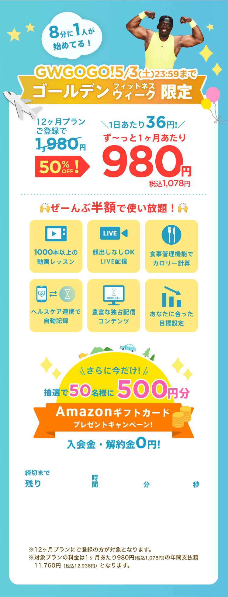 5/1~5/3 ゴールデンフィットネスウィーク限定!通常月額¥1,980が今なら!特別価格¥980/月 ※12ヶ月プランにご登録の方が対象となります。※対象プランの料金は1ヶ月あたり980円(税込1,078円)の年間支払額11,760円（税込12,936円）となります。