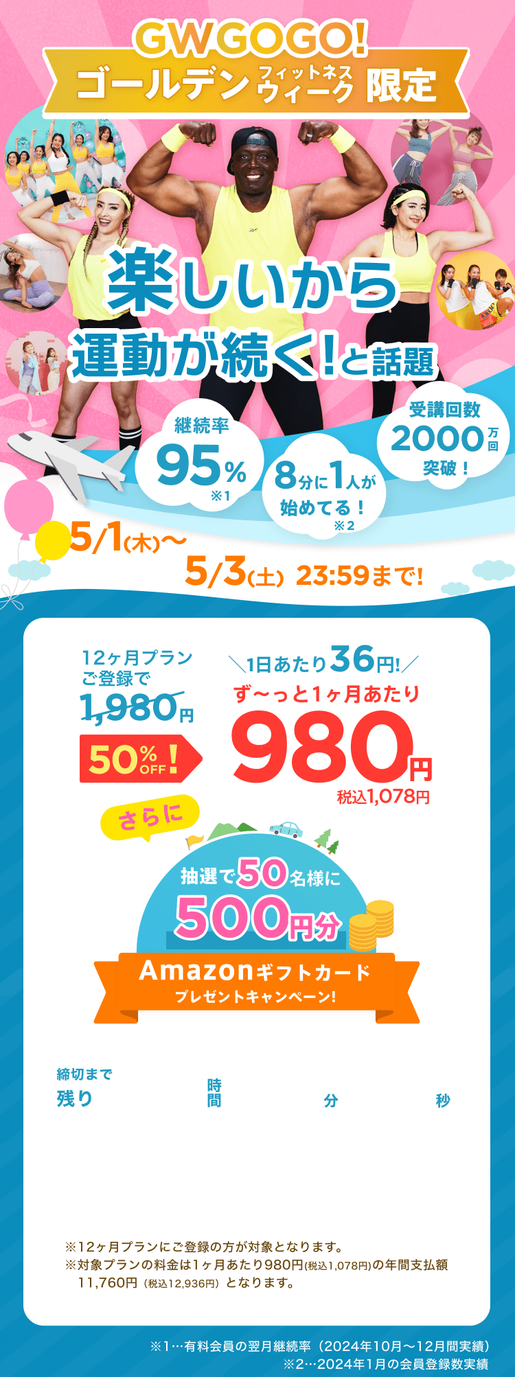 5/1~5/3 ゴールデンフィットネスウィーク限定!通常月額¥1,980が今なら!特別価格¥980/月 ※12ヶ月プランにご登録の方が対象となります。※対象プランの料金は1ヶ月あたり980円(税込1,078円)の年間支払額11,760円（税込12,936円）となります。