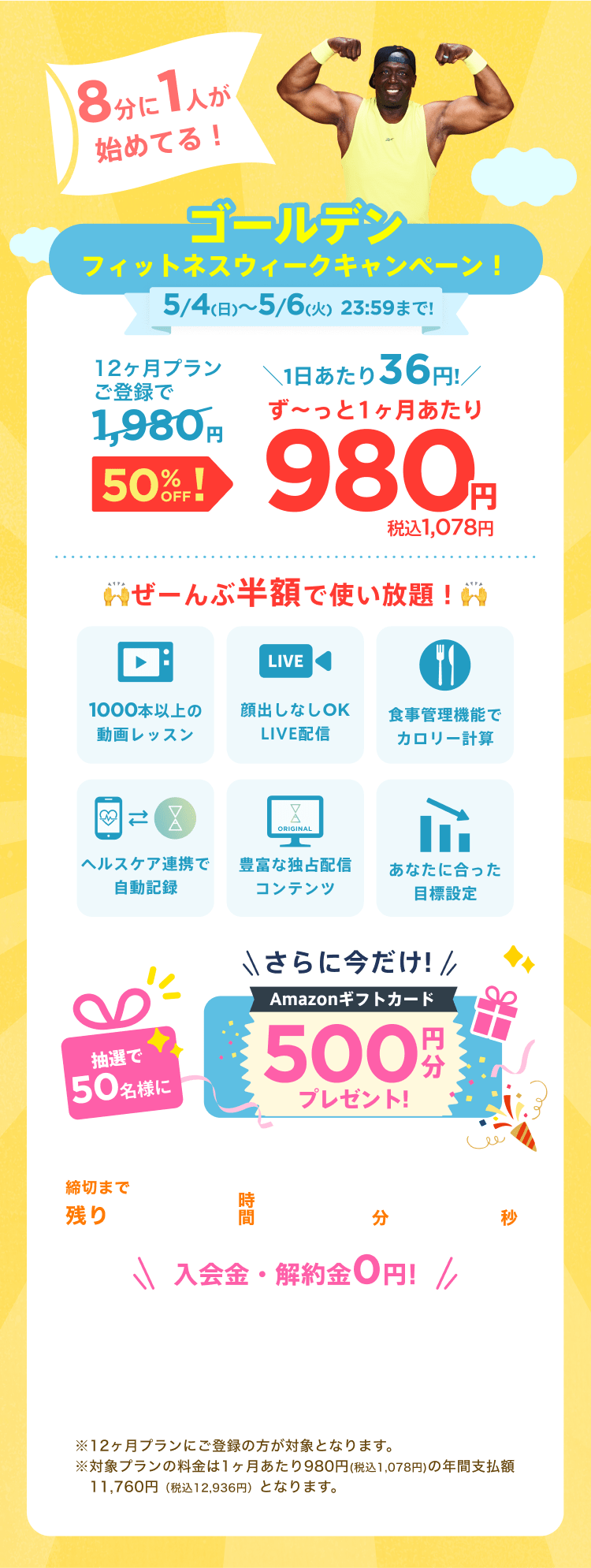 5/4~5/6 ゴールデンフィットネスウィーク限定!通常月額¥1,980が今なら!特別価格¥980/月 ※12ヶ月プランにご登録の方が対象となります。※対象プランの料金は1ヶ月あたり980円(税込1,078円)の年間支払額11,760円（税込12,936円）となります。