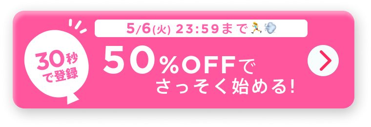 30秒で登録!50%OFFでさっそくはじめる！