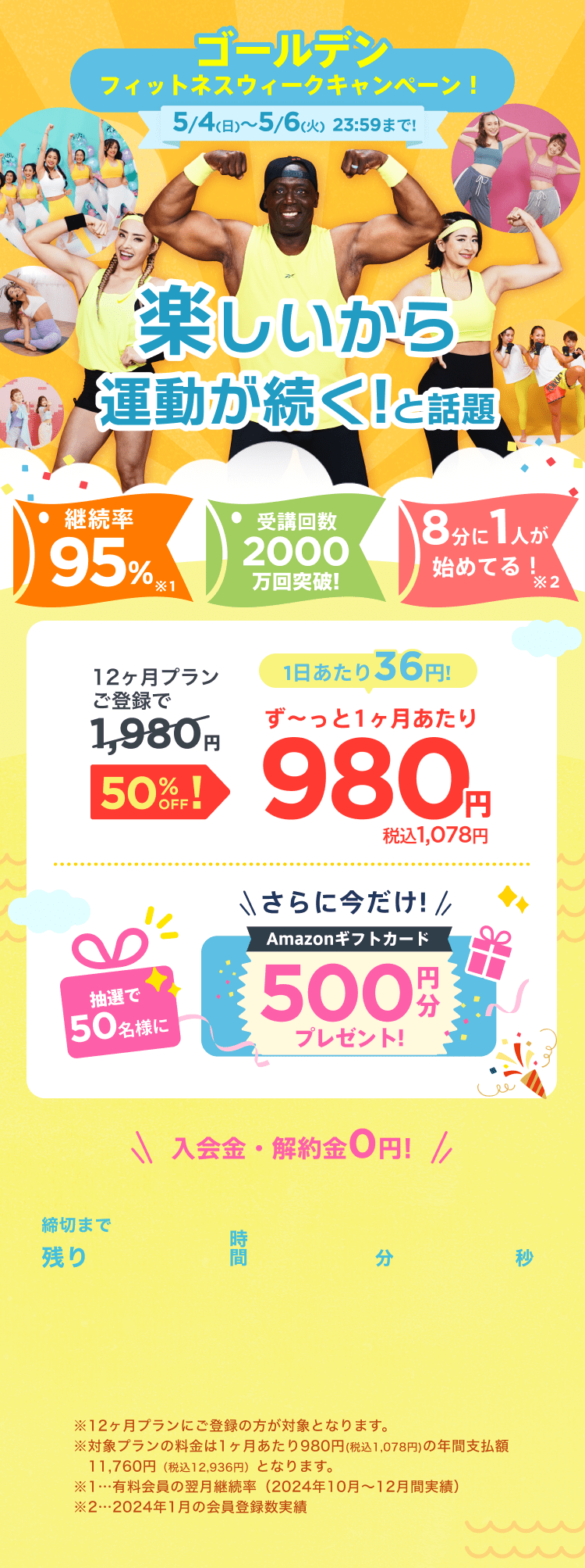 5/4~5/6 ゴールデンフィットネスウィーク限定!通常月額¥1,980が今なら!特別価格¥980/月 ※12ヶ月プランにご登録の方が対象となります。※対象プランの料金は1ヶ月あたり980円(税込1,078円)の年間支払額11,760円（税込12,936円）となります。