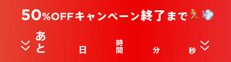 50%OFFキャンペーン終了まで