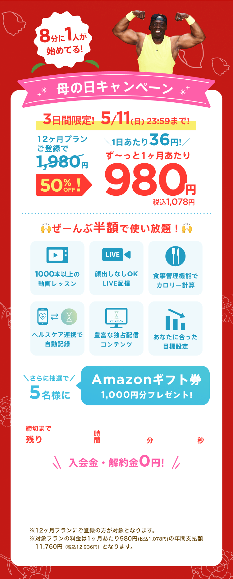 5/9~511 母の日キャンペーン!通常月額¥1,980が今なら!特別価格¥980/月 ※12ヶ月プランにご登録の方が対象となります。※対象プランの料金は1ヶ月あたり980円(税込1,078円)の年間支払額11,760円（税込12,936円）となります。