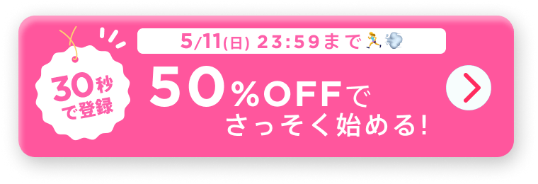 30秒で登録!50%OFFでさっそくはじめる！