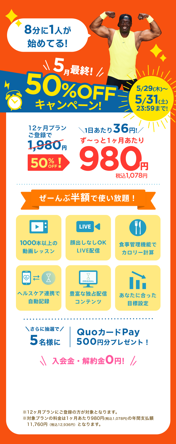 5/29~5/31 5月最終!50%OFFキャンペーン!通常月額¥1,980が今なら!特別価格¥980/月 ※12ヶ月プランにご登録の方が対象となります。※対象プランの料金は1ヶ月あたり980円(税込1,078円)の年間支払額11,760円（税込12,936円）となります。