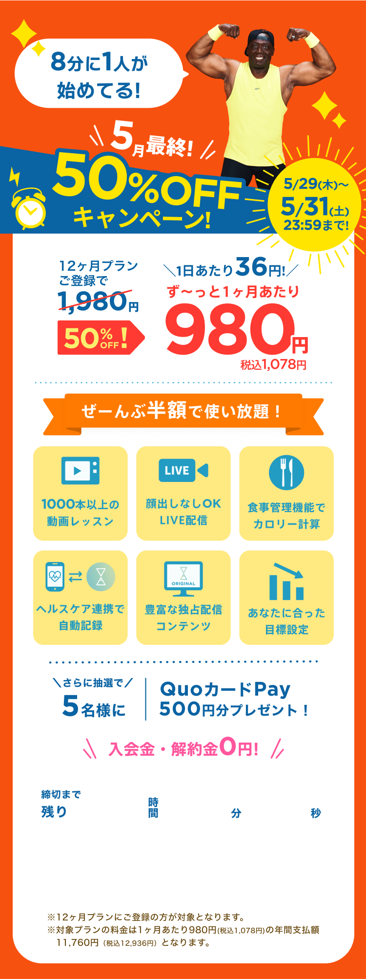 5/29~5/31 5月最終!50%OFFキャンペーン!通常月額¥1,980が今なら!特別価格¥980/月 ※12ヶ月プランにご登録の方が対象となります。※対象プランの料金は1ヶ月あたり980円(税込1,078円)の年間支払額11,760円（税込12,936円）となります。