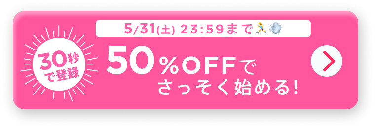 30秒で登録!50%OFFでさっそくはじめる！