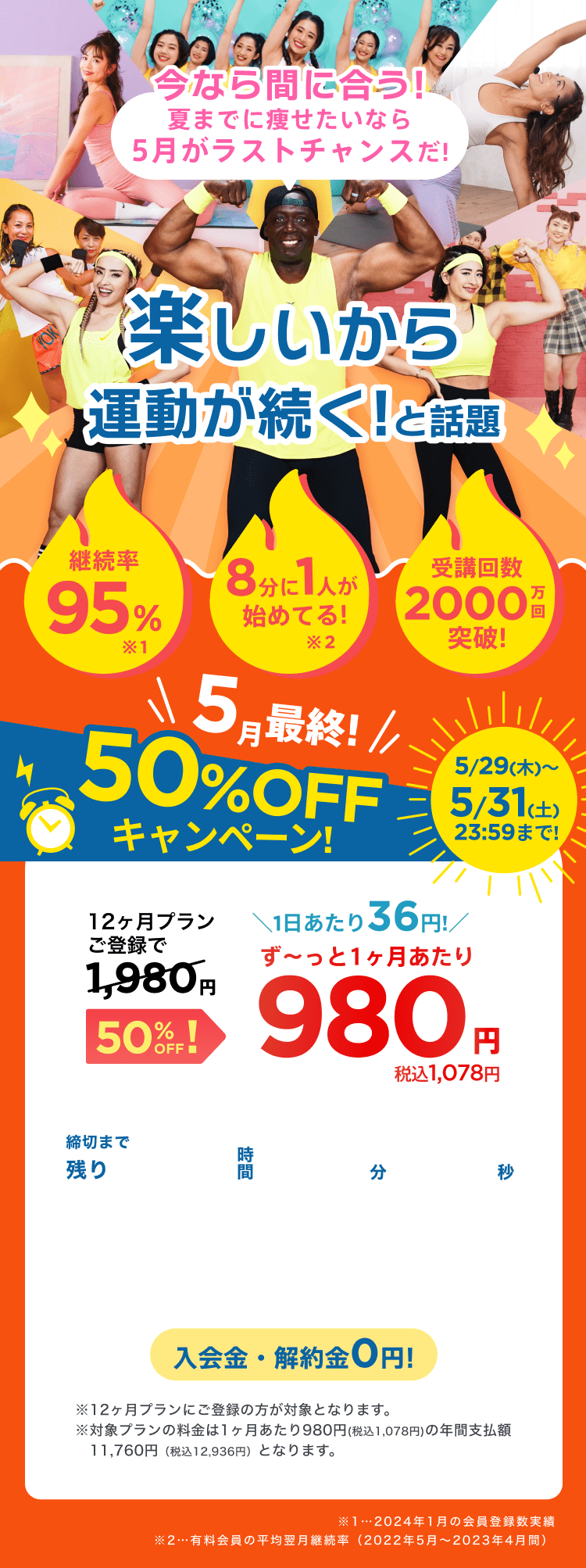5/29~5/31 5月最終!50%OFFキャンペーン!通常月額¥1,980が今なら!特別価格¥980/月 ※12ヶ月プランにご登録の方が対象となります。※対象プランの料金は1ヶ月あたり980円(税込1,078円)の年間支払額11,760円（税込12,936円）となります。