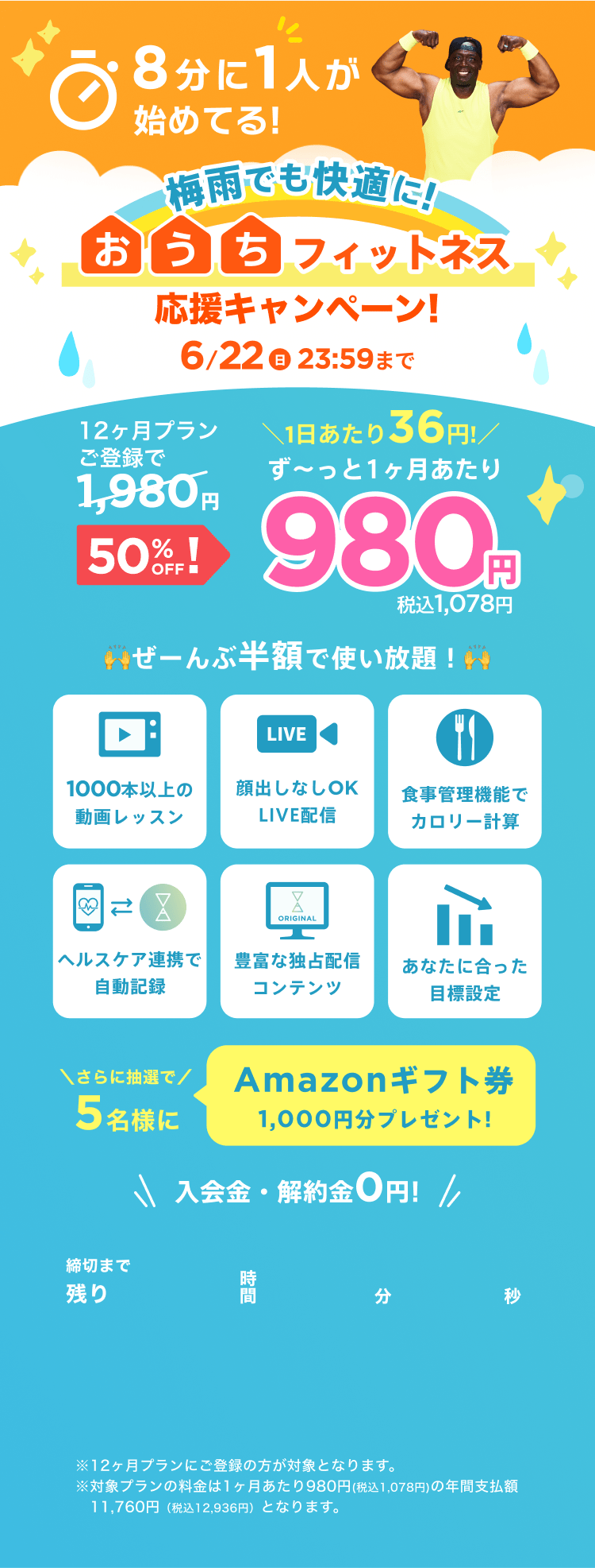 6/19~6/22 梅雨でも快適に!おうちフィットネス応援キャンペーン!通常月額¥1,980が今なら!特別価格¥980/月 ※12ヶ月プランにご登録の方が対象となります。※対象プランの料金は1ヶ月あたり980円(税込1,078円)の年間支払額11,760円（税込12,936円）となります。