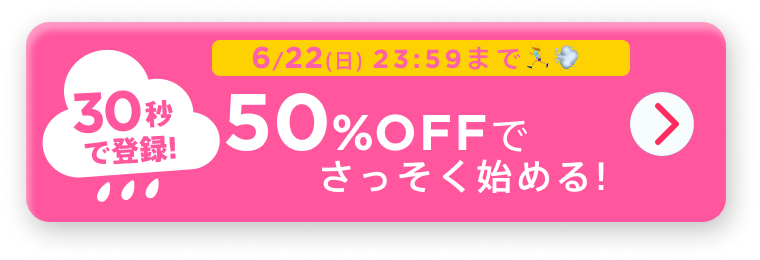 30秒で登録!50%OFFでさっそくはじめる！