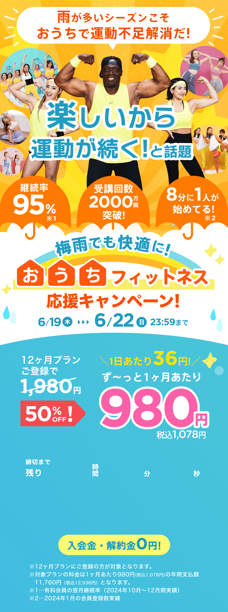 6/19~6/22 梅雨でも快適に!おうちフィットネス応援キャンペーン!通常月額¥1,980が今なら!特別価格¥980/月 ※12ヶ月プランにご登録の方が対象となります。※対象プランの料金は1ヶ月あたり980円(税込1,078円)の年間支払額11,760円（税込12,936円）となります。