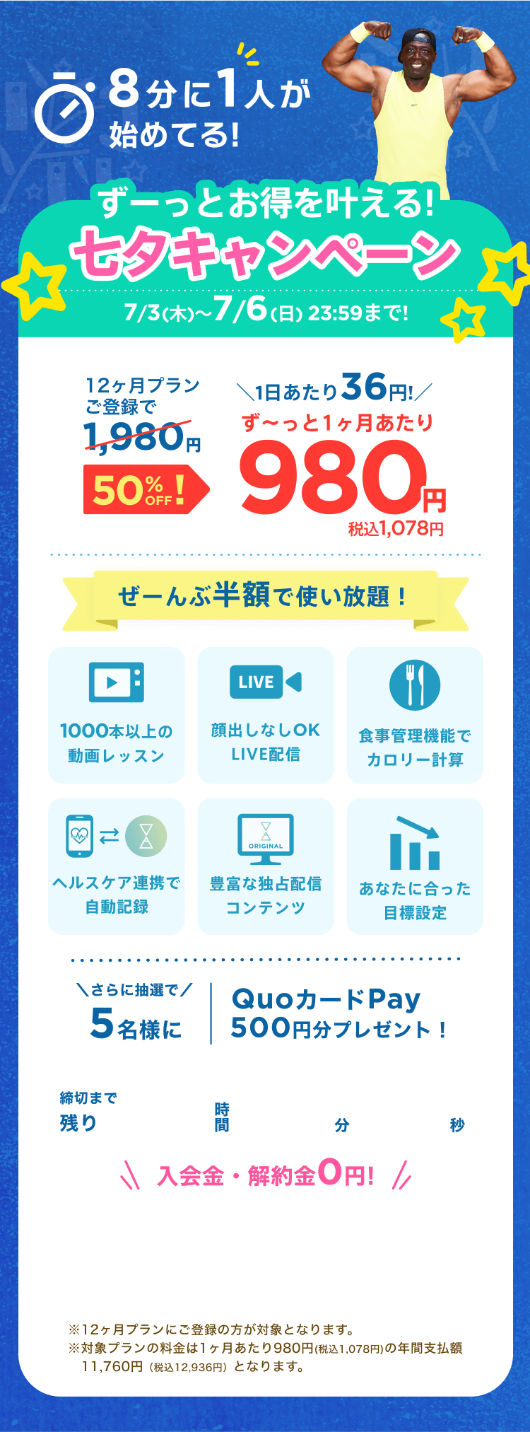 7/3~7/6 ずーっとお得を叶える!七夕キャンペーン!通常月額¥1,980が今なら!特別価格¥980/月 ※12ヶ月プランにご登録の方が対象となります。※対象プランの料金は1ヶ月あたり980円(税込1,078円)の年間支払額11,760円（税込12,936円）となります。