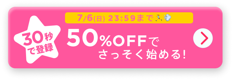 30秒で登録!50%OFFでさっそくはじめる！