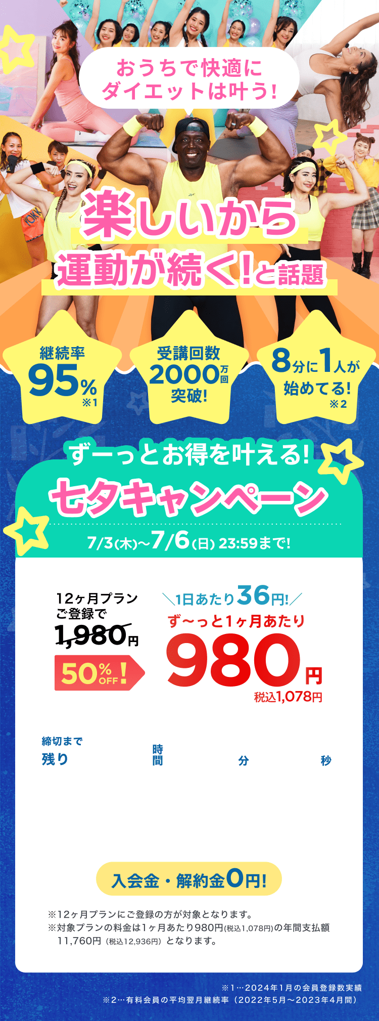 7/3~7/6 ずーっとお得を叶える!七夕キャンペーン!通常月額¥1,980が今なら!特別価格¥980/月 ※12ヶ月プランにご登録の方が対象となります。※対象プランの料金は1ヶ月あたり980円(税込1,078円)の年間支払額11,760円（税込12,936円）となります。