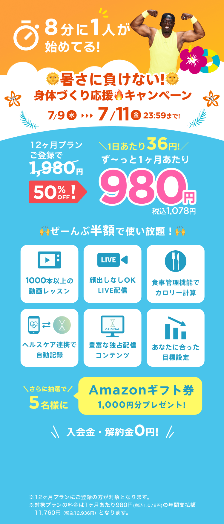 7/9~7/11 暑さに負けない!身体づくり応援キャンペーン!通常月額¥1,980が今なら!特別価格¥980/月 ※12ヶ月プランにご登録の方が対象となります。※対象プランの料金は1ヶ月あたり980円(税込1,078円)の年間支払額11,760円（税込12,936円）となります。