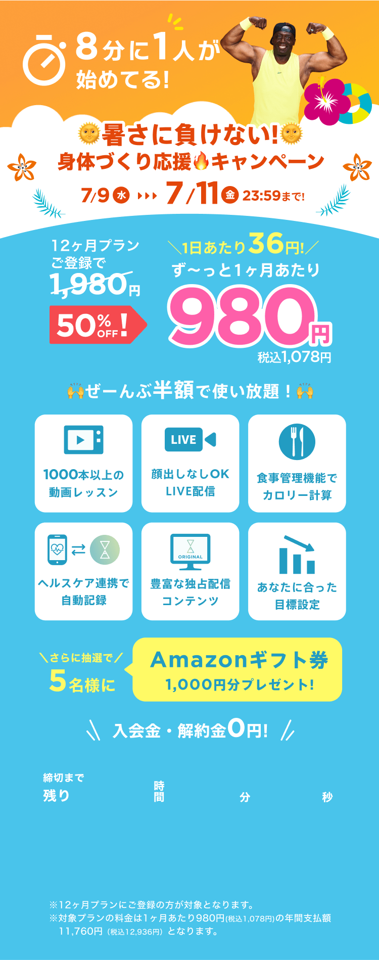 7/9~7/11 暑さに負けない!身体づくり応援キャンペーン!通常月額¥1,980が今なら!特別価格¥980/月 ※12ヶ月プランにご登録の方が対象となります。※対象プランの料金は1ヶ月あたり980円(税込1,078円)の年間支払額11,760円（税込12,936円）となります。