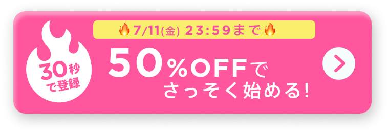 30秒で登録!50%OFFでさっそくはじめる！