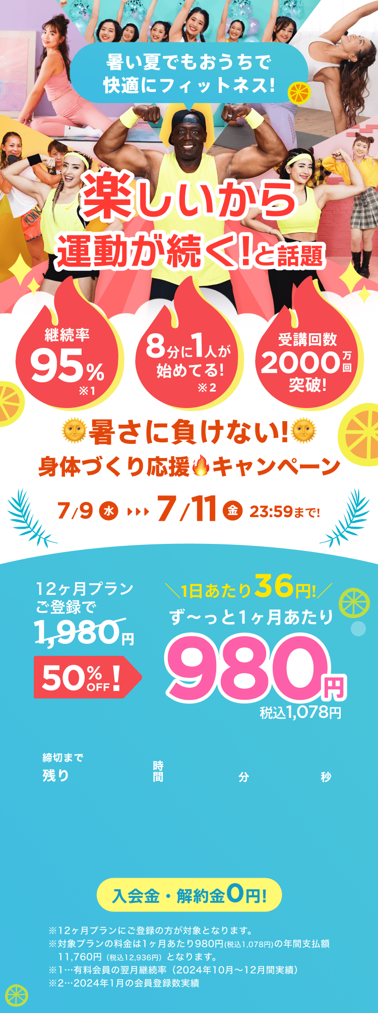 7/9~7/11 暑さに負けない!身体づくり応援キャンペーン!通常月額¥1,980が今なら!特別価格¥980/月 ※12ヶ月プランにご登録の方が対象となります。※対象プランの料金は1ヶ月あたり980円(税込1,078円)の年間支払額11,760円（税込12,936円）となります。