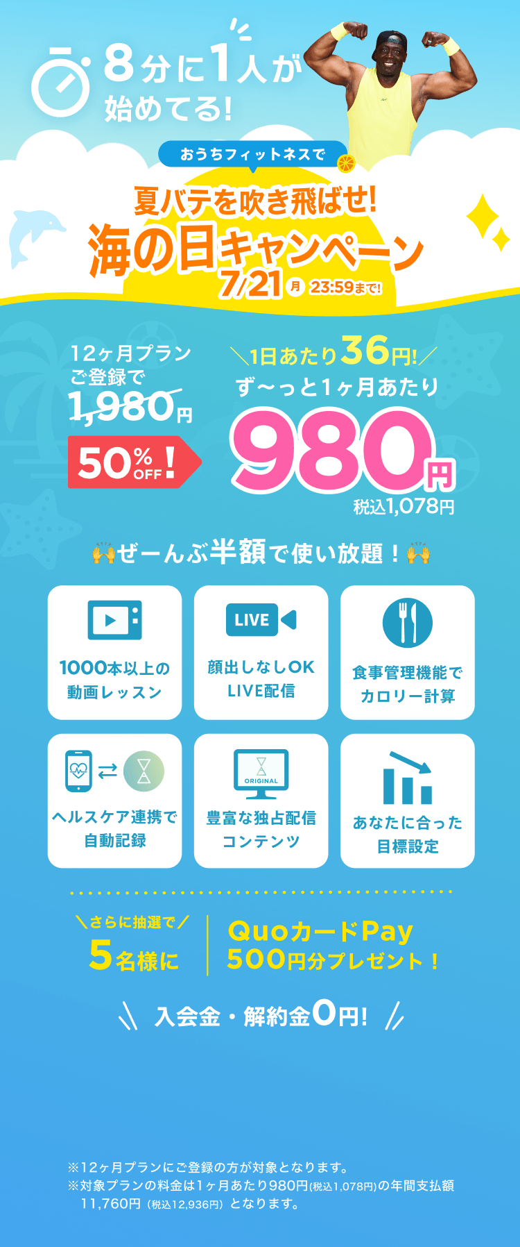 7/18~7/21 夏バテを吹き飛ばせ!海の日キャンペーン!通常月額¥1,980が今なら!特別価格¥980/月 ※12ヶ月プランにご登録の方が対象となります。※対象プランの料金は1ヶ月あたり980円(税込1,078円)の年間支払額11,760円（税込12,936円）となります。