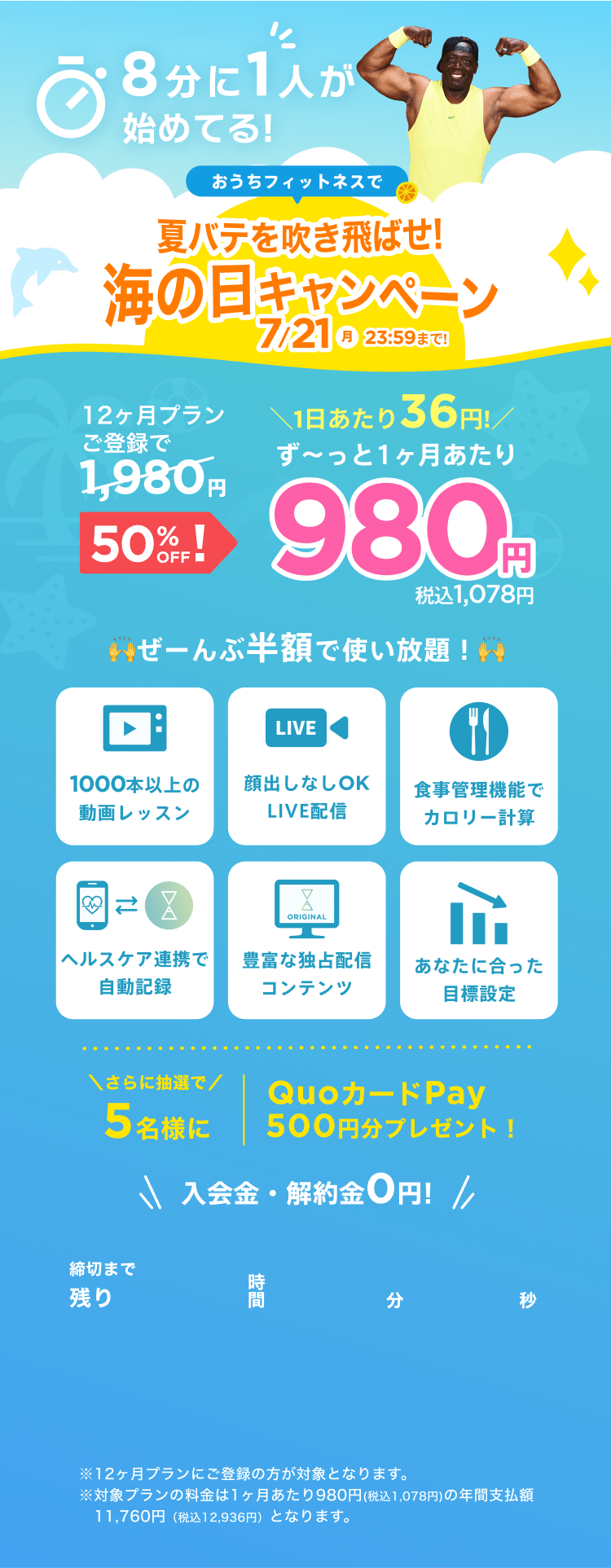 7/18~7/21 夏バテを吹き飛ばせ!海の日キャンペーン!通常月額¥1,980が今なら!特別価格¥980/月 ※12ヶ月プランにご登録の方が対象となります。※対象プランの料金は1ヶ月あたり980円(税込1,078円)の年間支払額11,760円（税込12,936円）となります。