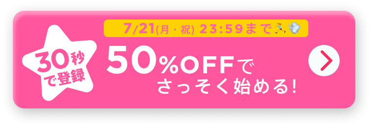 30秒で登録!50%OFFでさっそくはじめる！