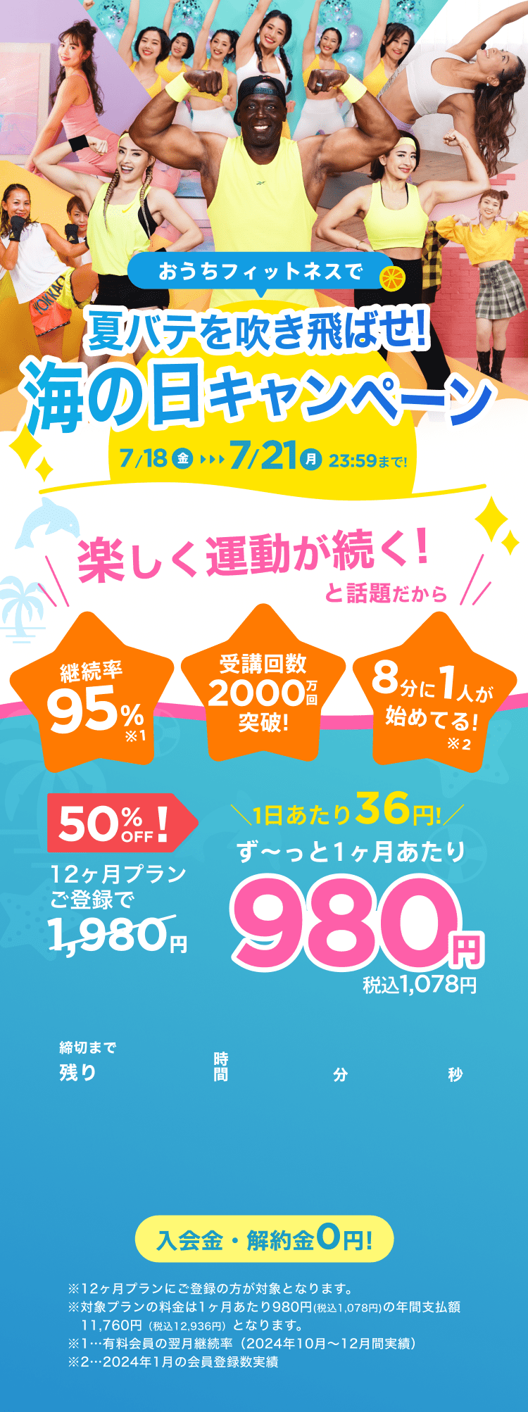 7/18~7/21 夏バテを吹き飛ばせ!海の日キャンペーン!通常月額¥1,980が今なら!特別価格¥980/月 ※12ヶ月プランにご登録の方が対象となります。※対象プランの料金は1ヶ月あたり980円(税込1,078円)の年間支払額11,760円（税込12,936円）となります。