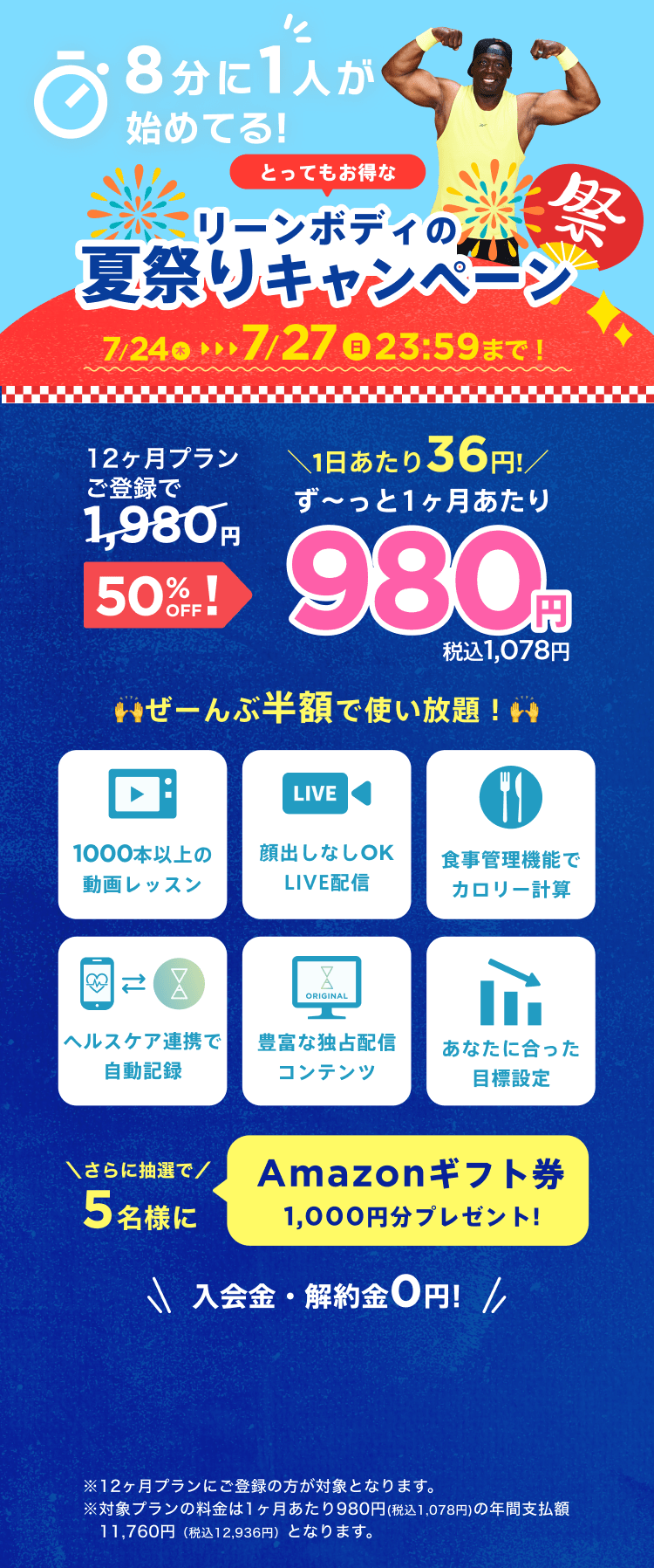 7/24~7/27 リーンボディの夏祭りキャンペーン!通常月額¥1,980が今なら!特別価格¥980/月 ※12ヶ月プランにご登録の方が対象となります。※対象プランの料金は1ヶ月あたり980円(税込1,078円)の年間支払額11,760円（税込12,936円）となります。
