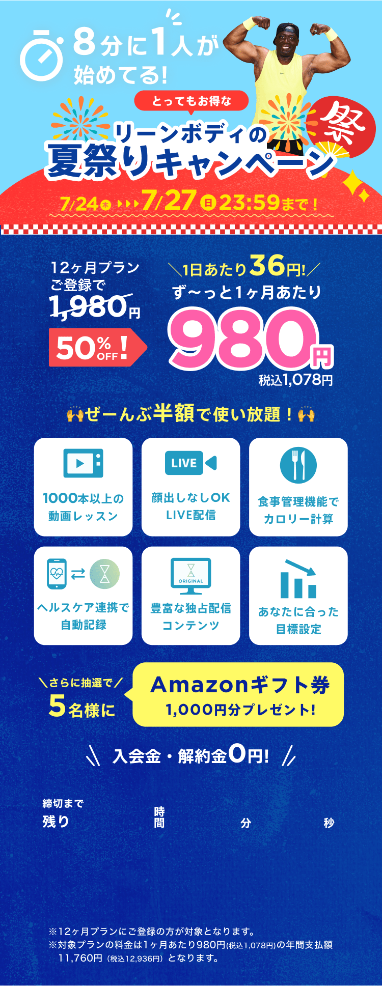 7/24~7/27 リーンボディの夏祭りキャンペーン!通常月額¥1,980が今なら!特別価格¥980/月 ※12ヶ月プランにご登録の方が対象となります。※対象プランの料金は1ヶ月あたり980円(税込1,078円)の年間支払額11,760円（税込12,936円）となります。
