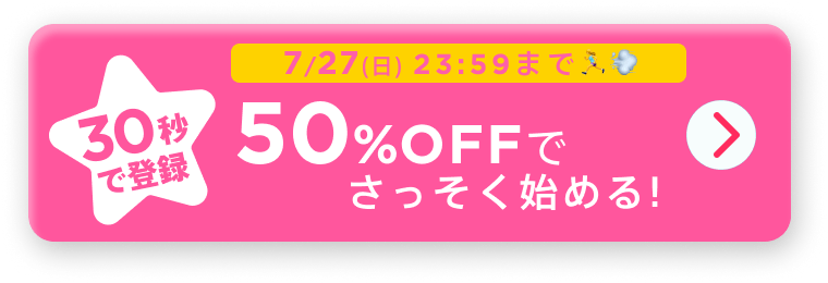 30秒で登録!50%OFFでさっそくはじめる！