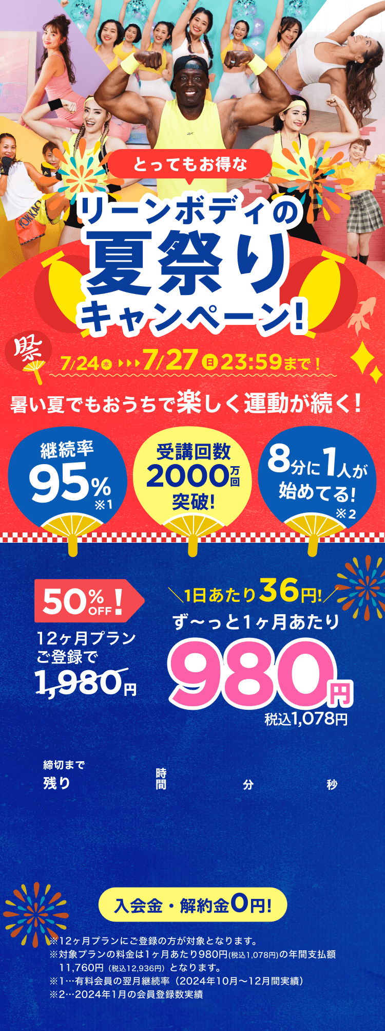 7/24~7/27 リーンボディの夏祭りキャンペーン!通常月額¥1,980が今なら!特別価格¥980/月 ※12ヶ月プランにご登録の方が対象となります。※対象プランの料金は1ヶ月あたり980円(税込1,078円)の年間支払額11,760円（税込12,936円）となります。