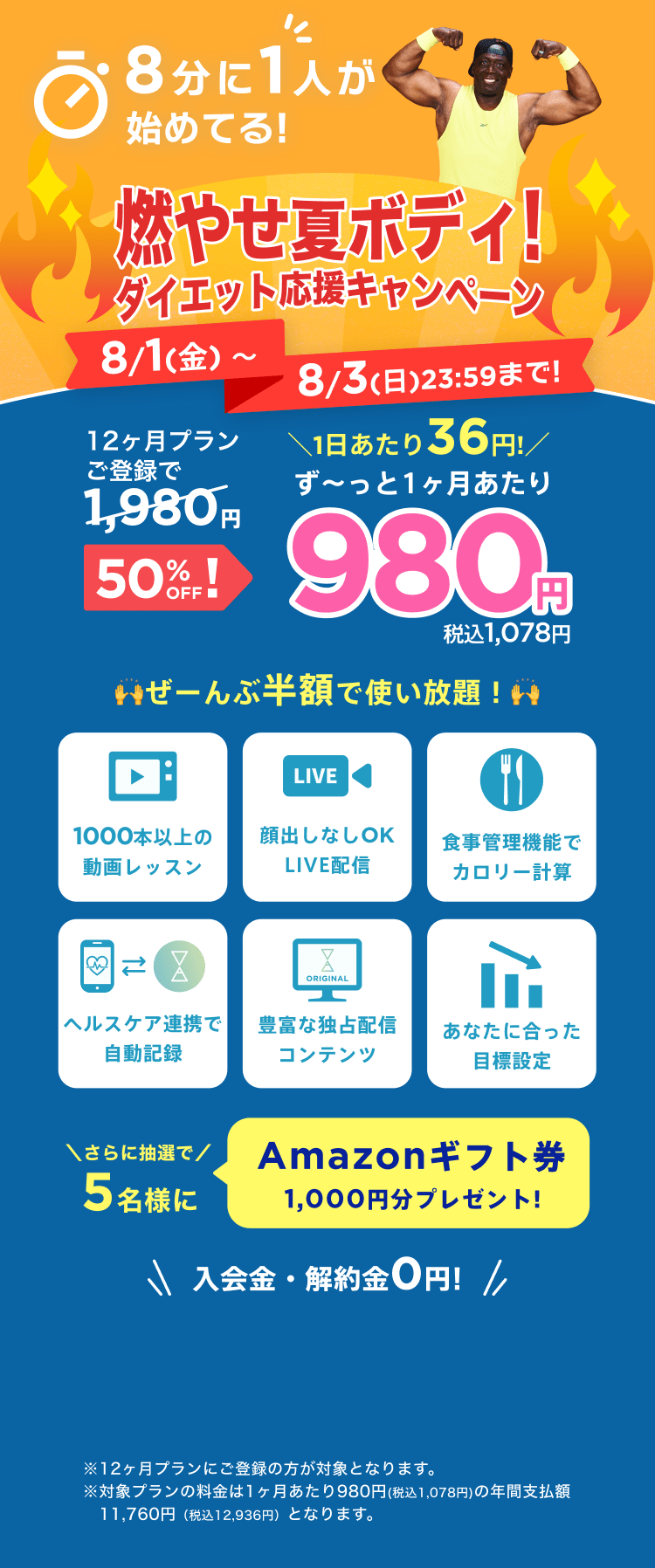 8/1~8/3 燃やせ夏ボディ!️ダイエット応援キャンペーン!通常月額¥1,980が今なら!特別価格¥980/月 ※12ヶ月プランにご登録の方が対象となります。※対象プランの料金は1ヶ月あたり980円(税込1,078円)の年間支払額11,760円（税込12,936円）となります。